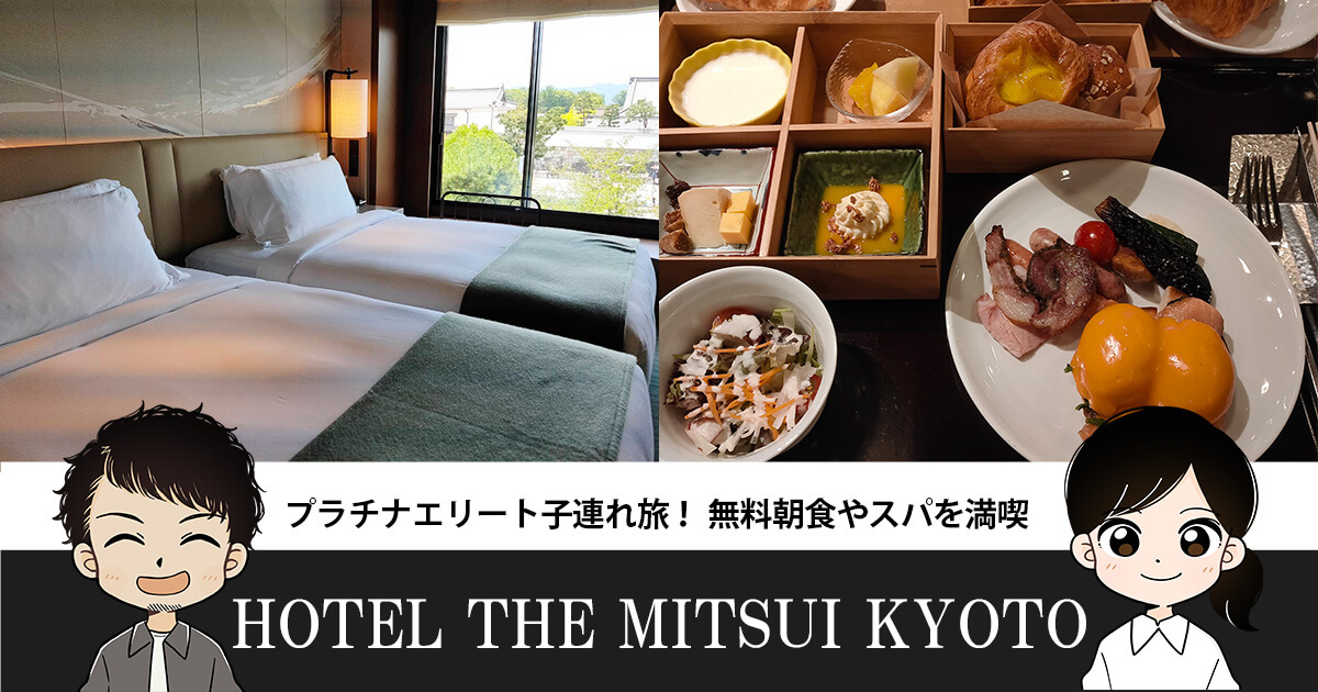 HOTEL THE MITSUI KYOTOプラチナエリート子連れ宿泊記！無料朝食や温泉