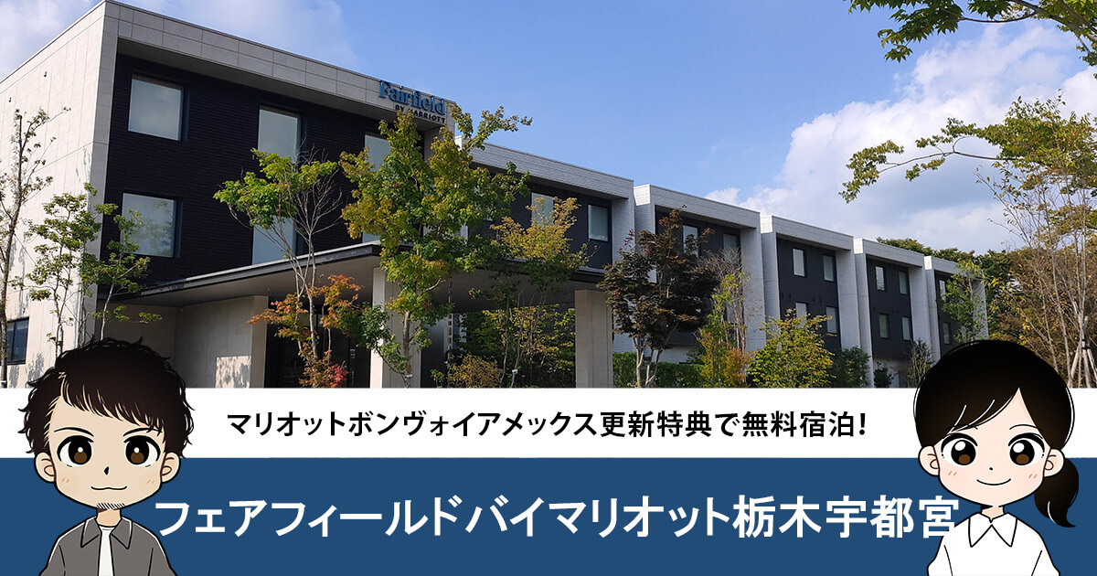 フェアフィールド・バイ・マリオット 栃木宇都宮 宿泊券 除外日なしの+