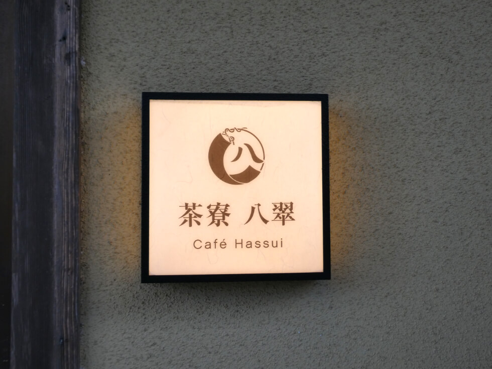 茶寮八翠
