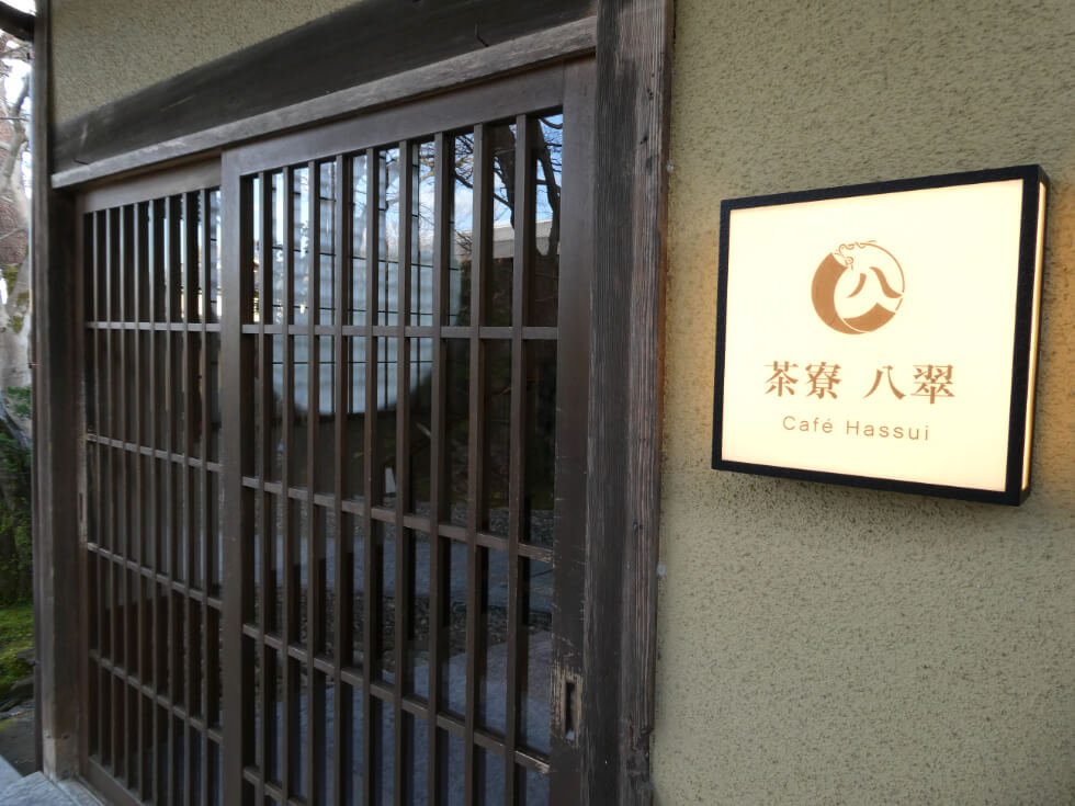 茶寮八翠の入り口
