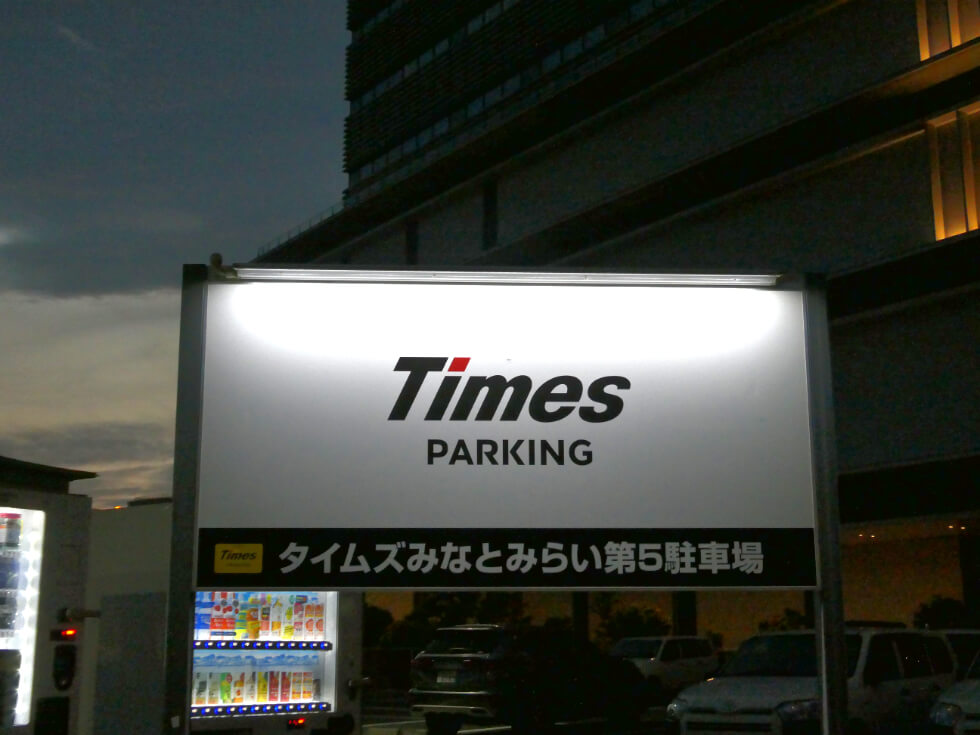 タイムズみなとみらい第5駐車場の看板